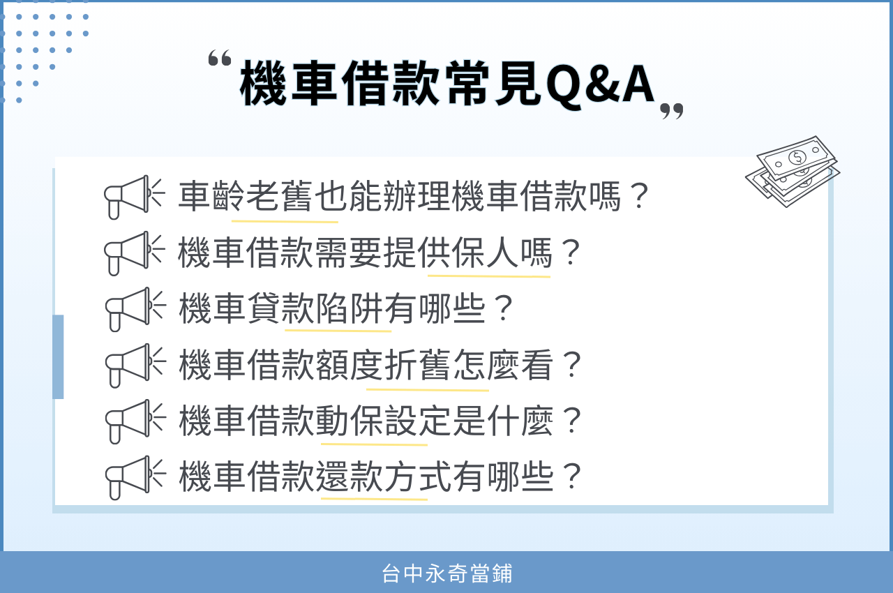 機車借款PTT常見問題
