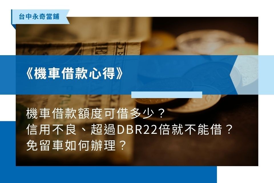 機車借款心得：機車借款可借多少？超過DBR22倍不能借？免留車如何辦？