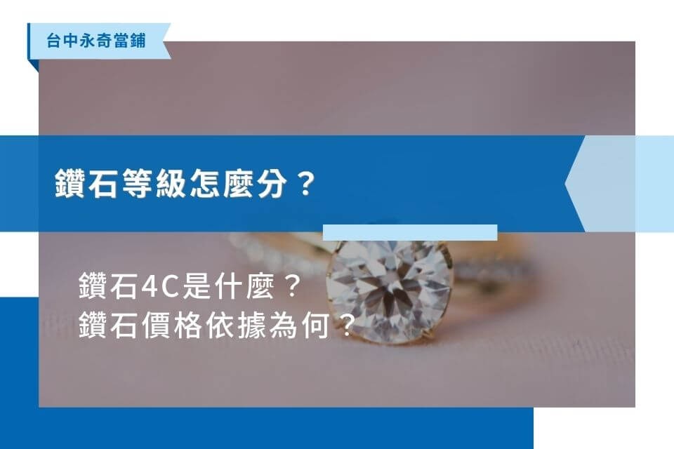 鑽石等級怎麼分？鑽石4C是什麼？鑽石價格依據為何？