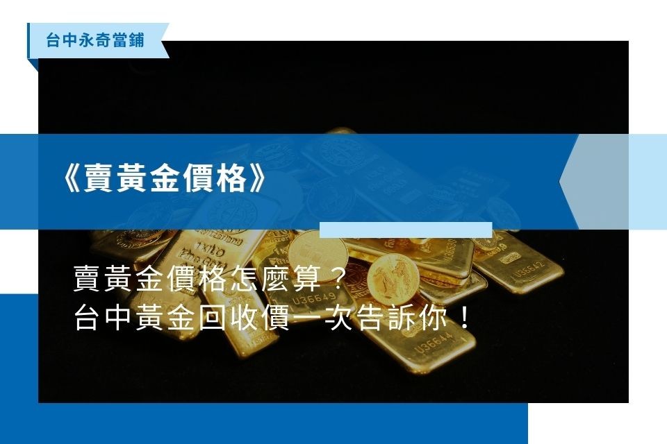 賣黃金價格怎麼算？台中黃金回收價一次告訴你！