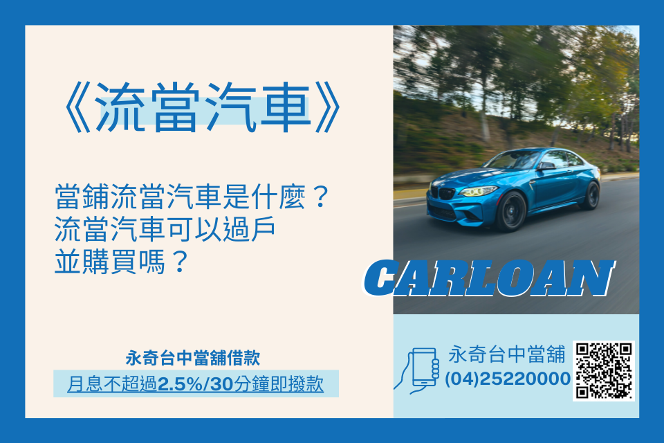當鋪流當汽車是什麼？流當汽車可以過戶並購買嗎？
