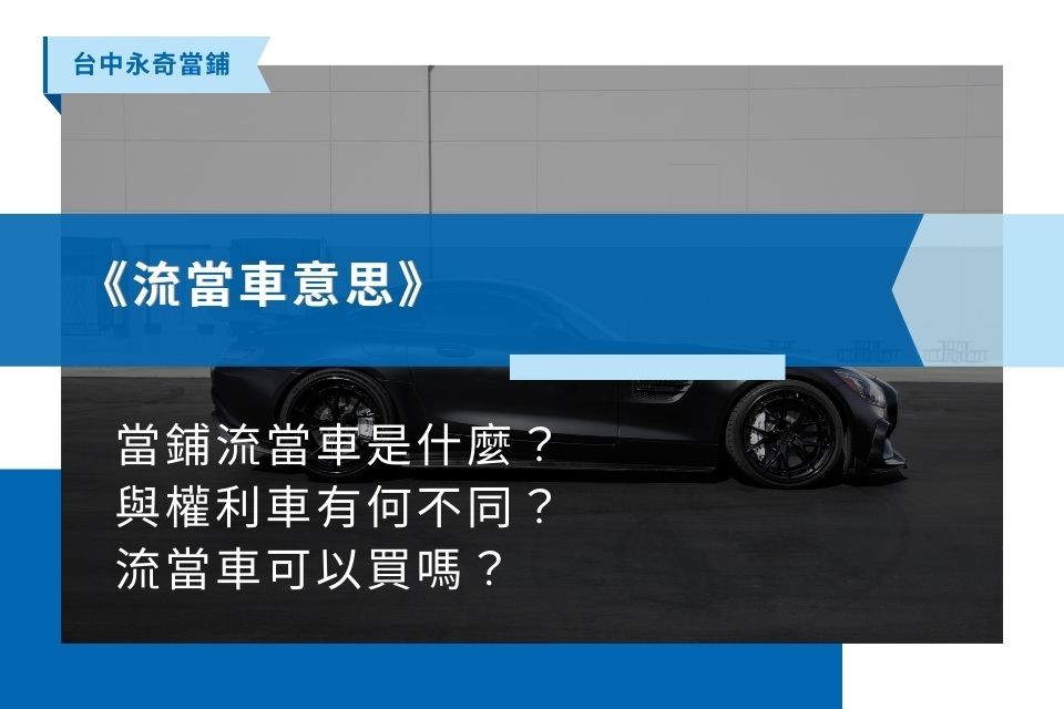 當鋪流當車、權利車是什麼？流當車可以買嗎？可以過戶嗎？