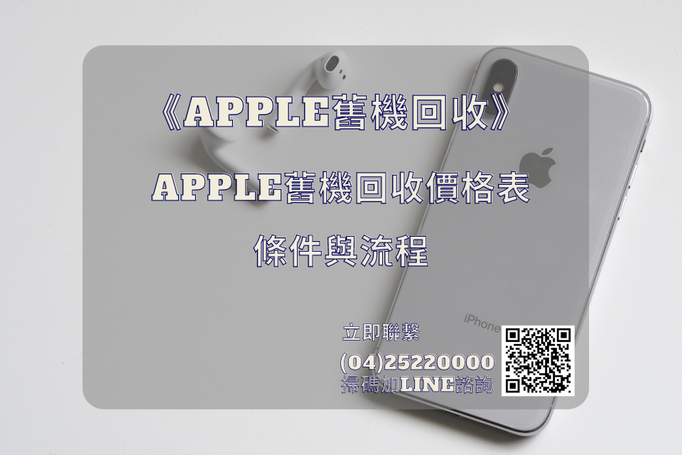 想將apple舊機回收，apple舊機回收價格表、條件與流程你搞懂了嗎？