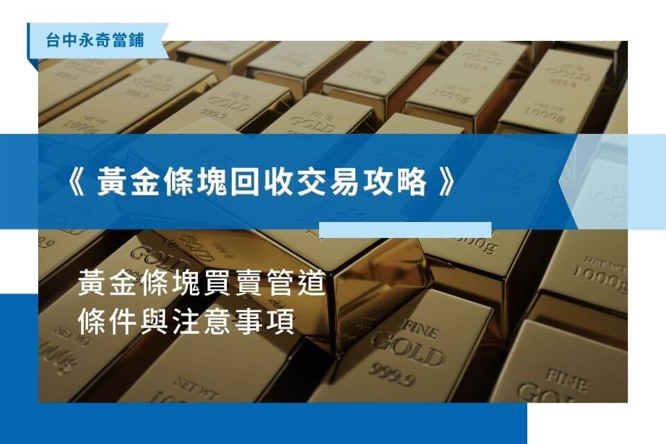 《黃金條塊回收交易攻略》黃金條塊買賣管道、條件與注意事項