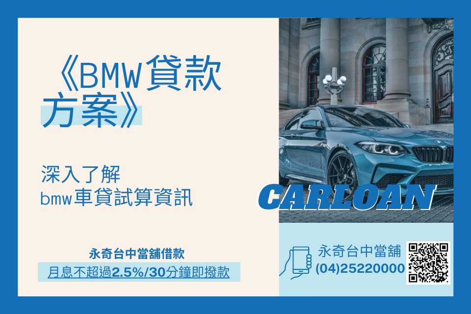 《bmw貸款方案》深入了解bmw車貸試算資訊