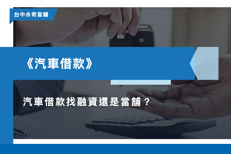 汽車借款找融資還是當舖？兩者優缺點與利息完整比較！