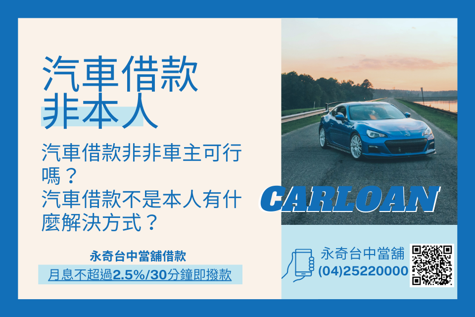 汽車借款非本人非車主可行嗎？汽車借款不是本人有什麼解決方式？