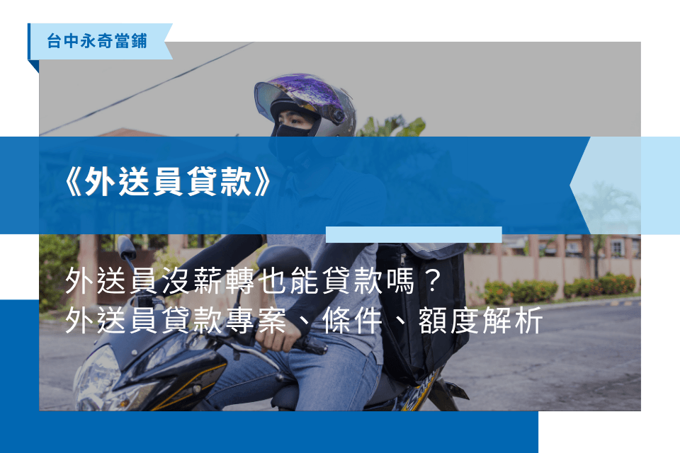 外送員沒薪轉也能貸款嗎？外送員貸款專案、條件、額度解析