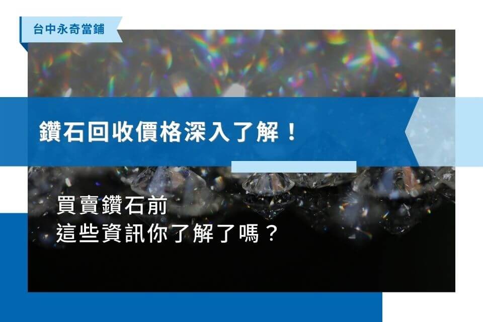 鑽石回收價格深入了解！買賣鑽石前，這些資訊你了解了嗎？