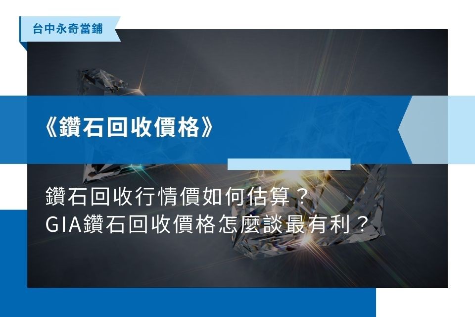 鑽石回收行情價如何估算？GIA鑽石回收價格怎麼談最有利？