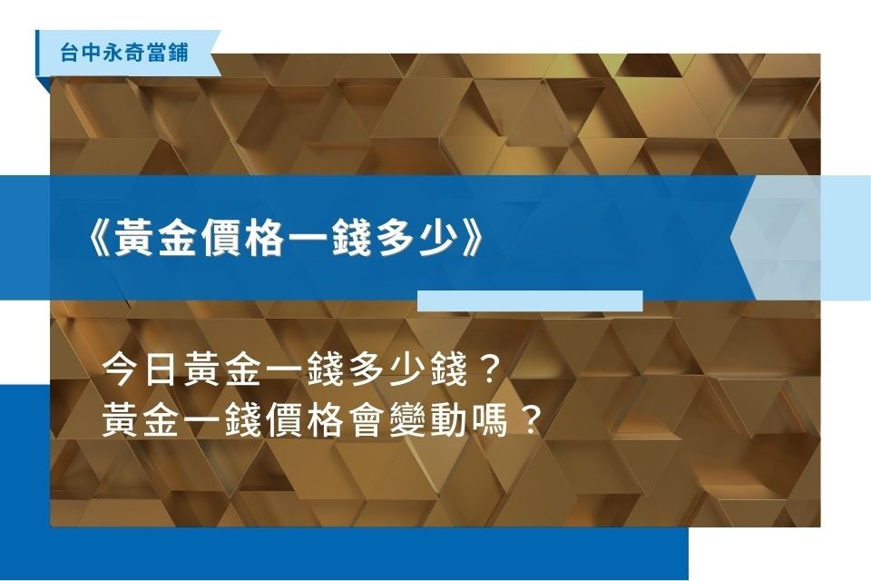 今日黃金價格查詢｜今日黃金價格一錢多少錢？黃金一兩多少錢？金價最高一錢多少？