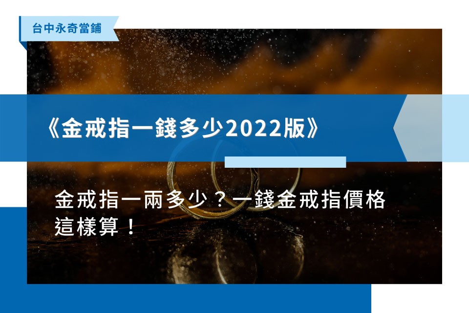 《金戒指一錢多少》金戒指一兩多少？一錢金戒指價格這樣算！