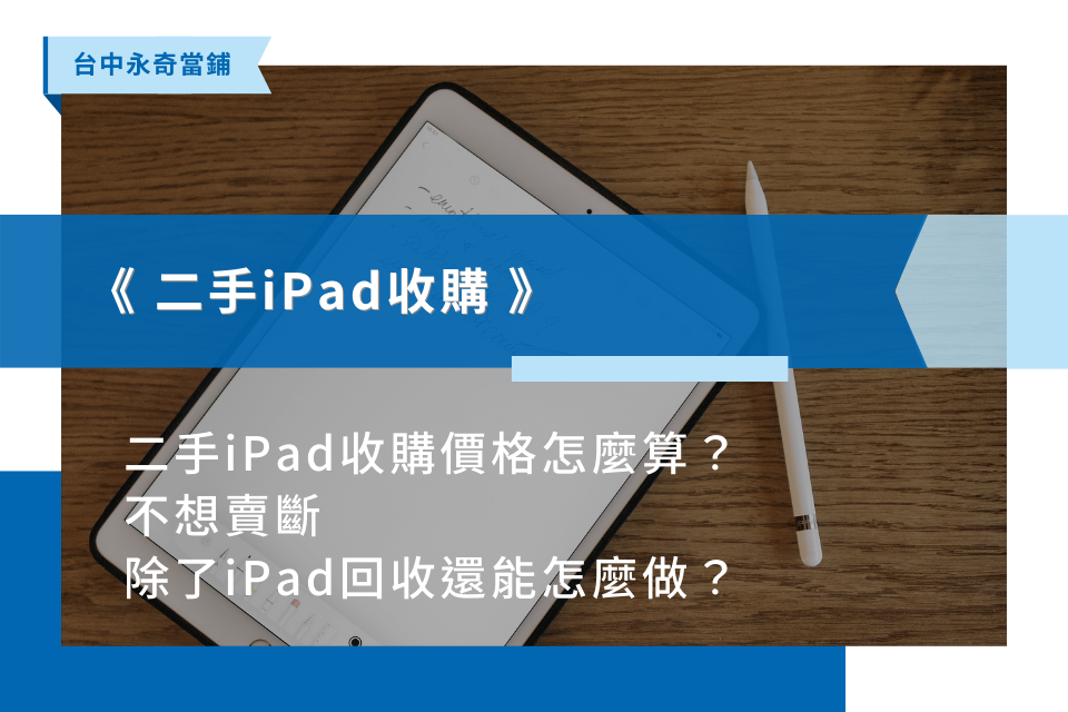 二手iPad收購價格怎麼算？不想賣斷，除了iPad回收還能怎麼做？