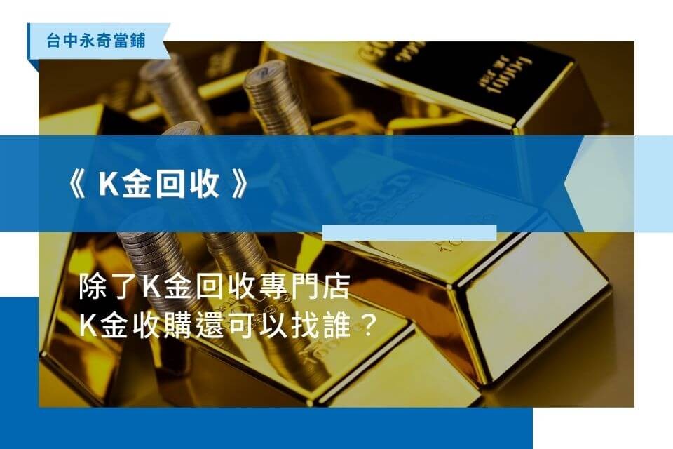 除了K金回收專門店，K金收購還可以找誰？