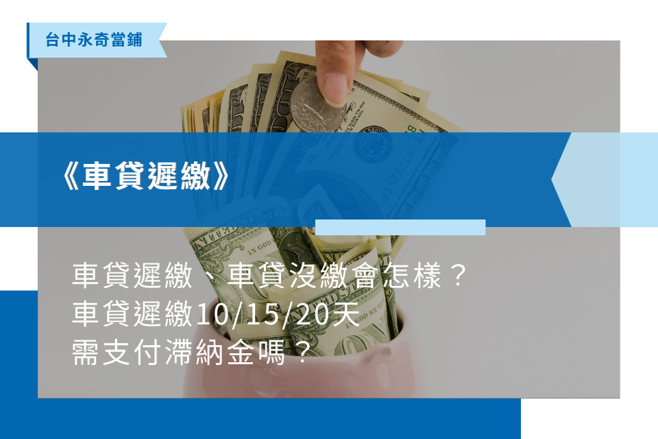 車貸遲繳後果嚴重嗎？會影響信用？車貸遲繳一天與10天影響各不同！