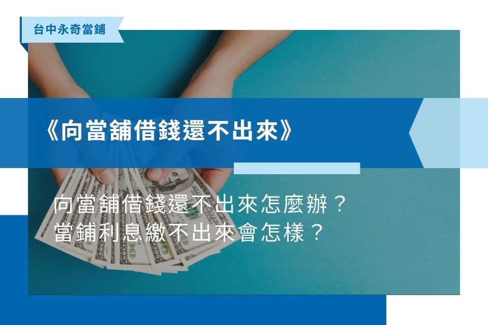 向當舖借錢還不出來怎麼辦？當鋪利息繳不出來會怎樣？3分鐘搞懂影響