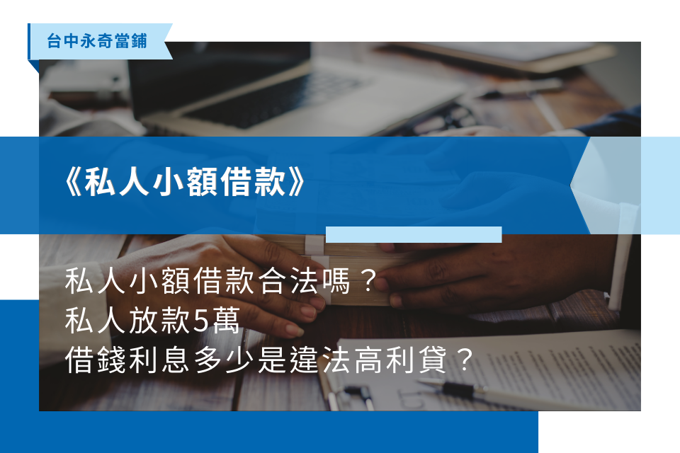 私人小額借款是什麼？私人小額放款好壞如何辨識？