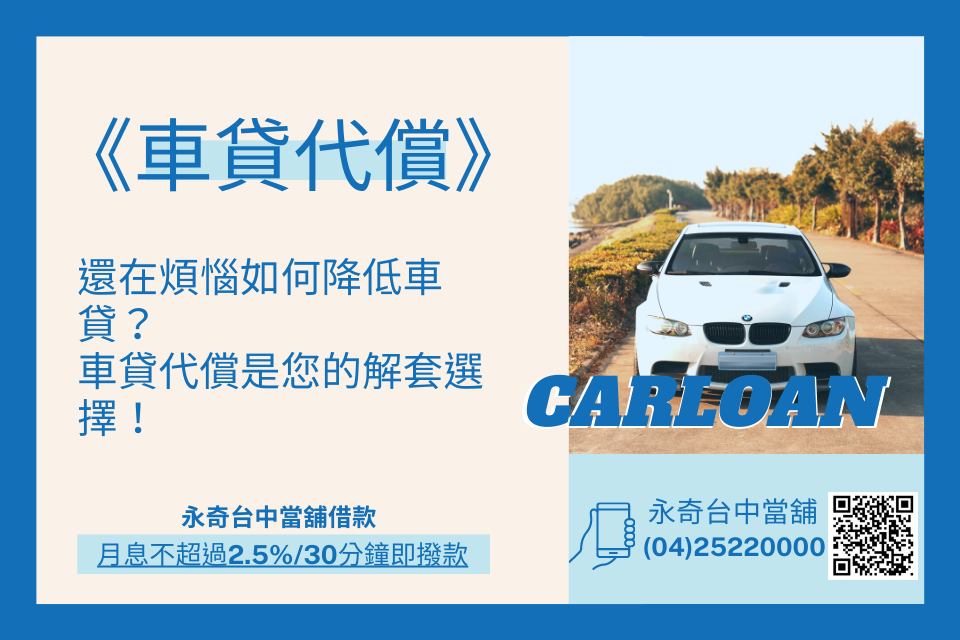 還在煩惱如何降低車貸？車貸代償是您的解套選擇！