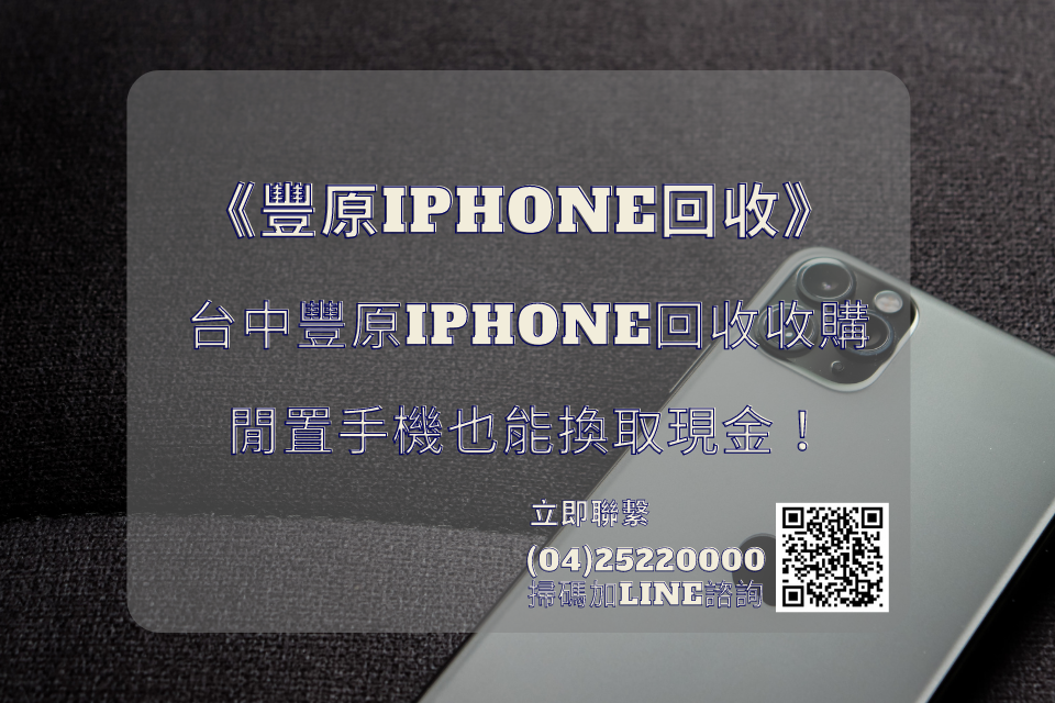 台中豐原iphone回收收購，閒置手機也能換取現金！