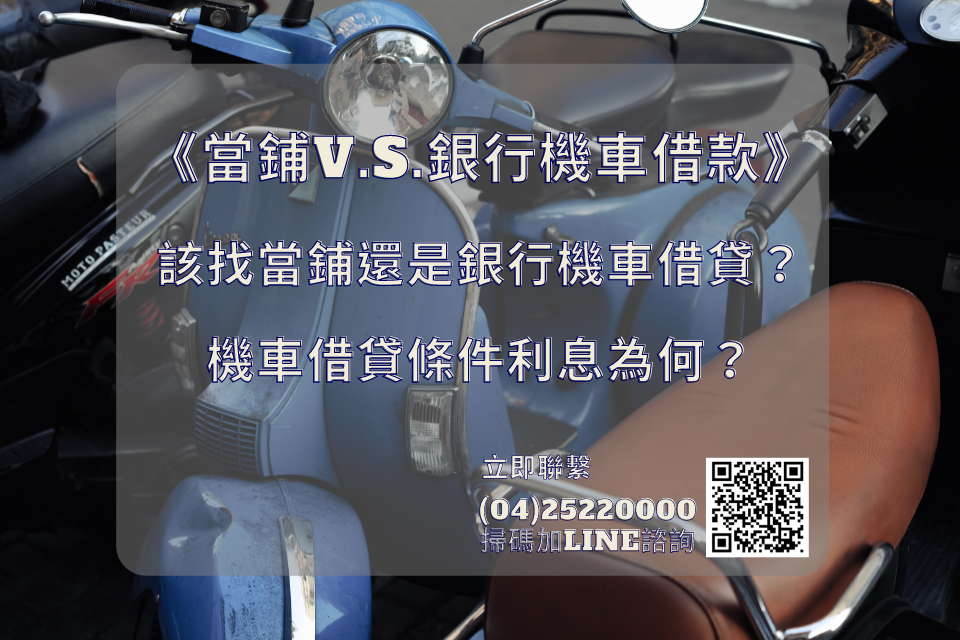 機車借貸該找當鋪還是銀行機車借款？機車借貸條件利息有什麼規定？