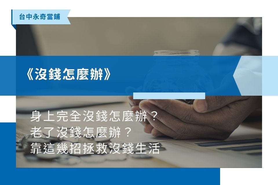 身上完全沒錢怎麼辦？立即靠這5招取得現金，老了沒錢也能這樣做