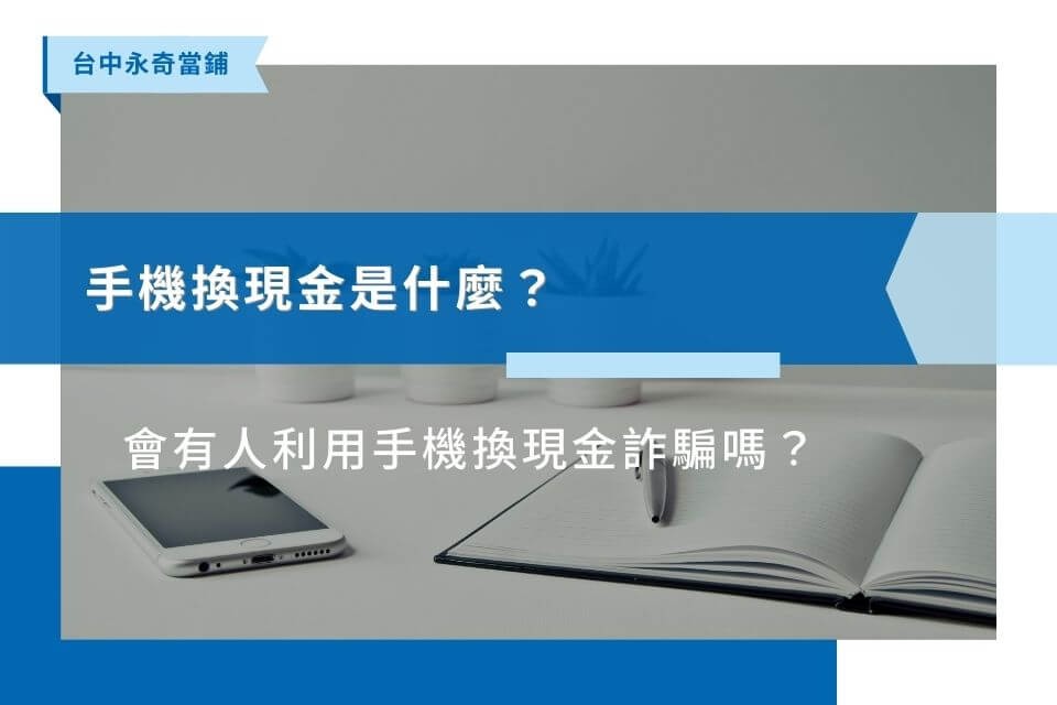 手機換現金是什麼？會有人利用手機換現金詐騙嗎？