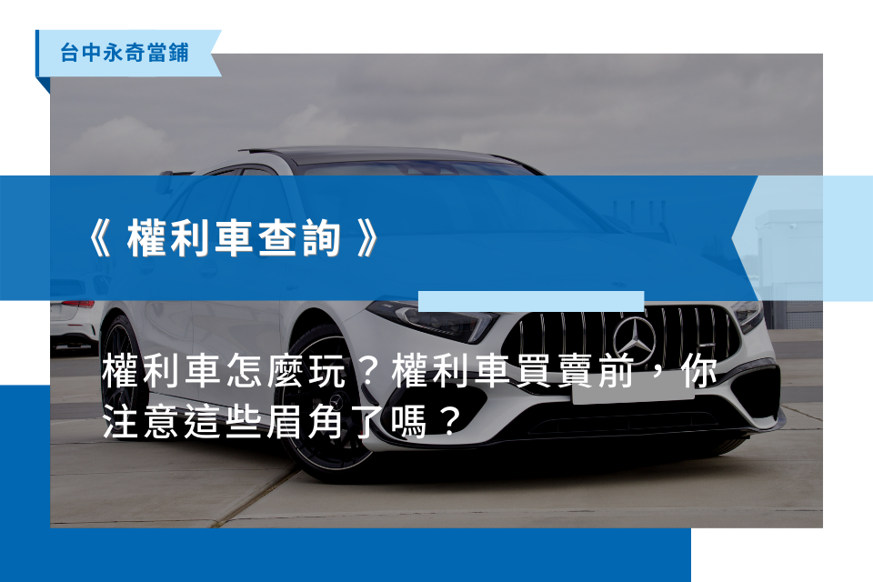 【權利車查詢】權利車是什麼？怎麼玩？合法嗎？權利車買賣風險請注意