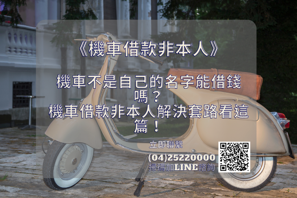 機車不是自己的名字能借錢嗎？機車借款非本人解決套路看這篇！