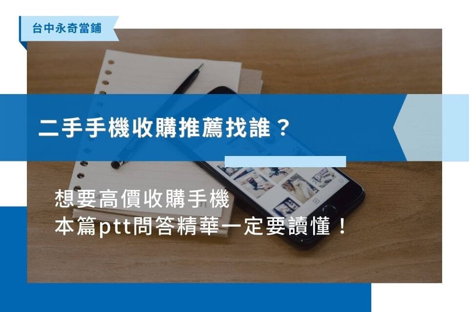 二手手機收購推薦找誰？想要高價收購手機，本篇ptt問答精華一定要讀懂！