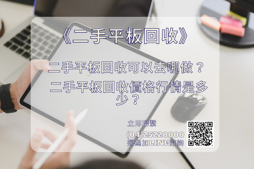 二手平板回收可以去哪做？二手平板回收價格行情是多少？