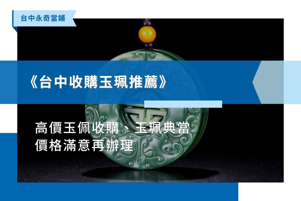 【台中收購玉珮推薦】高價玉佩收購、玉珮典當，價格滿意再辦理