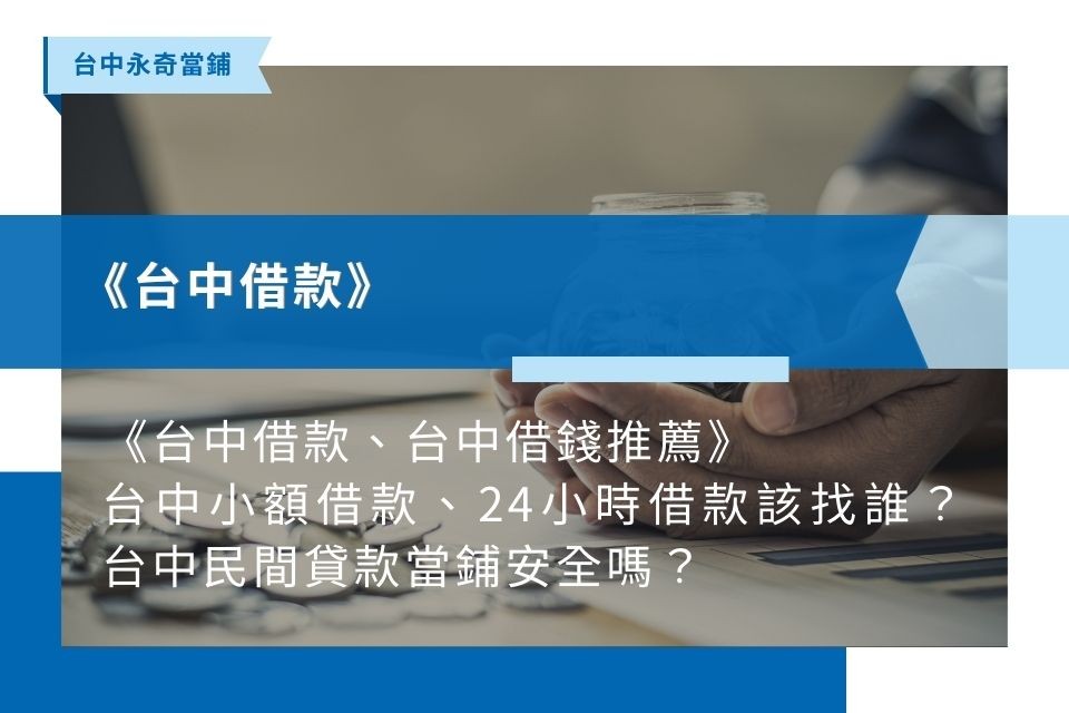 《台中借款、台中借錢推薦》台中合法小額借款、快速撥款推薦找誰？民間貸款當鋪安全嗎？