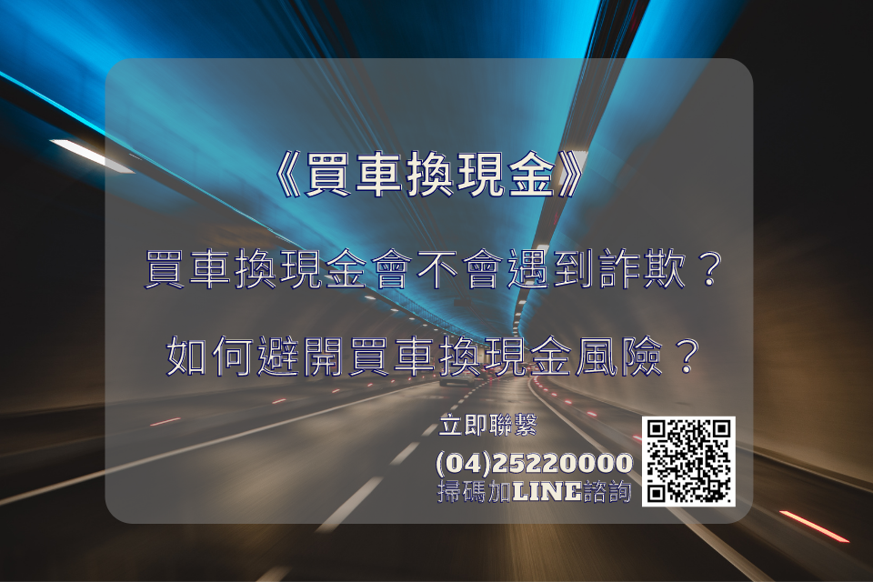 買車換現金會不會遇到詐欺？台中當鋪教你避開買車換現金風險！