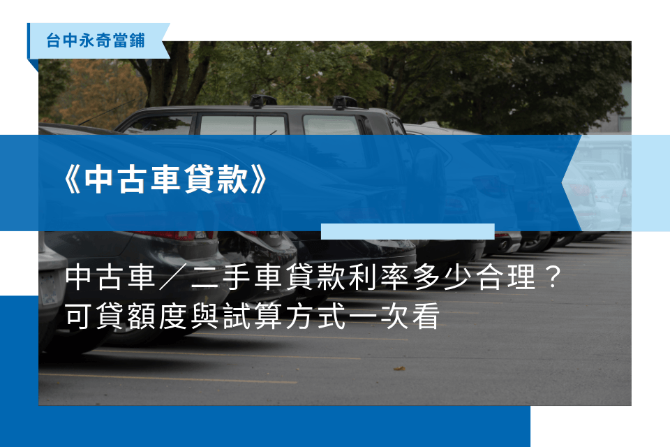 中古車／二手車貸款利率多少合理？可貸額度與試算方式一次看