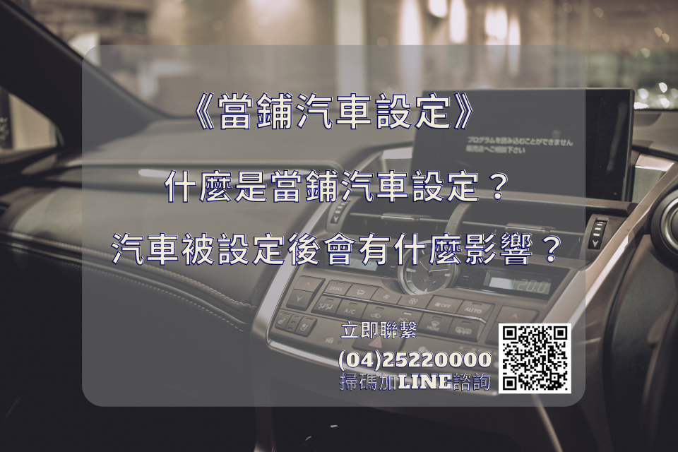 什麼是當鋪汽車設定？汽車被設定後會有什麼影響？