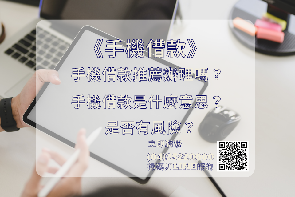 手機借款是什麼意思？手機借款推薦辦理嗎？是否有風險？