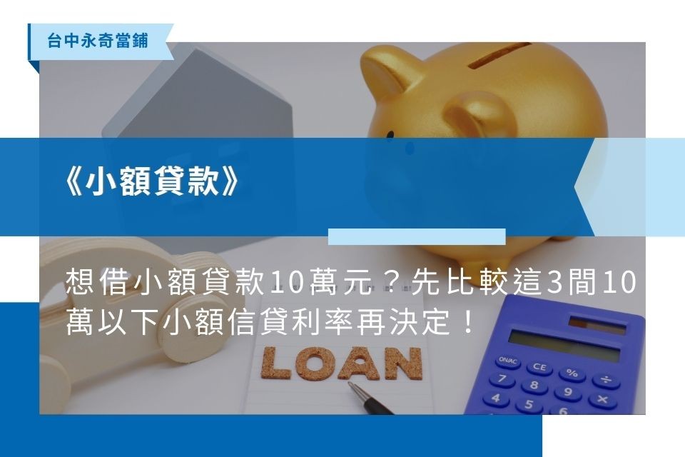 想借小額貸款10萬元？先比較這3間10萬以下小額信貸利率再決定！