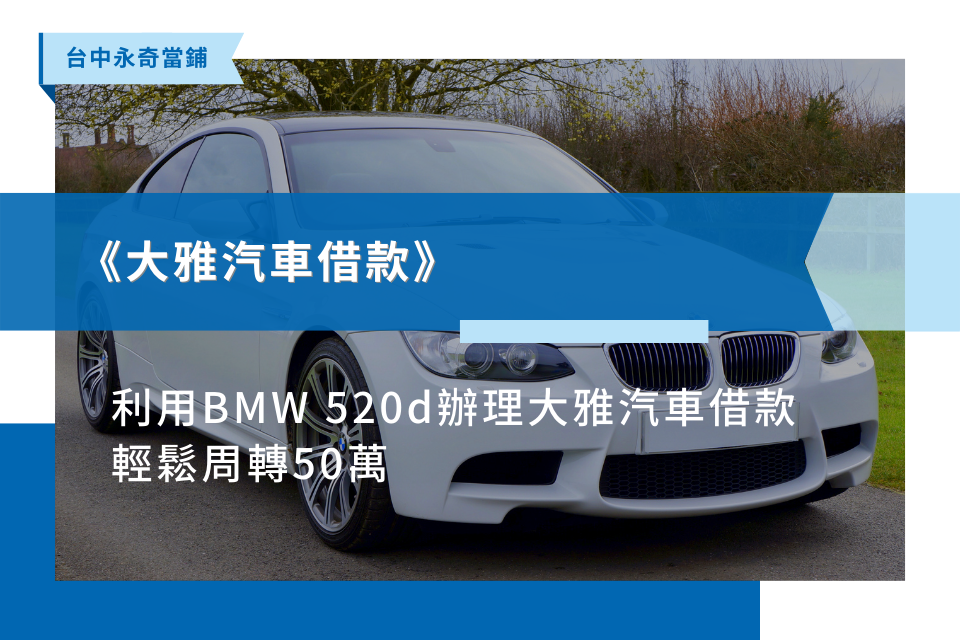大雅汽車借款，輕鬆周轉50萬：BMW 520d