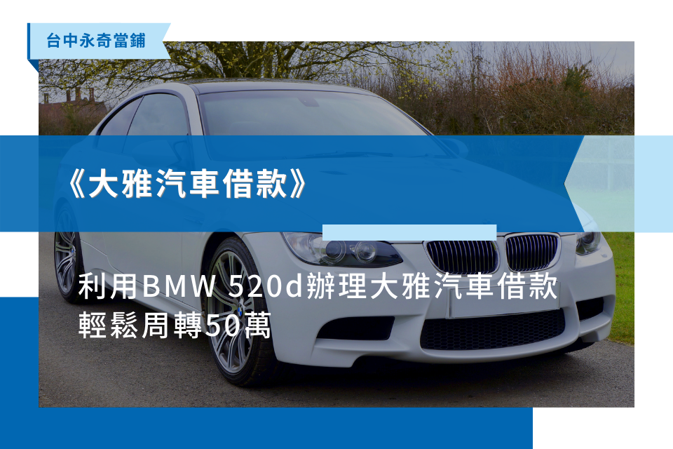 利用BMW 辦理大雅汽車借款，輕鬆周轉50萬