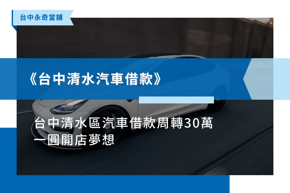 台中清水台中清水區汽車借款周轉30萬，一圓開店夢想