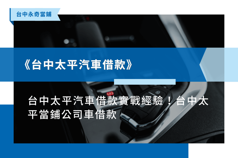 台中太平汽車借款實戰經驗！台中太平當鋪公司車借款