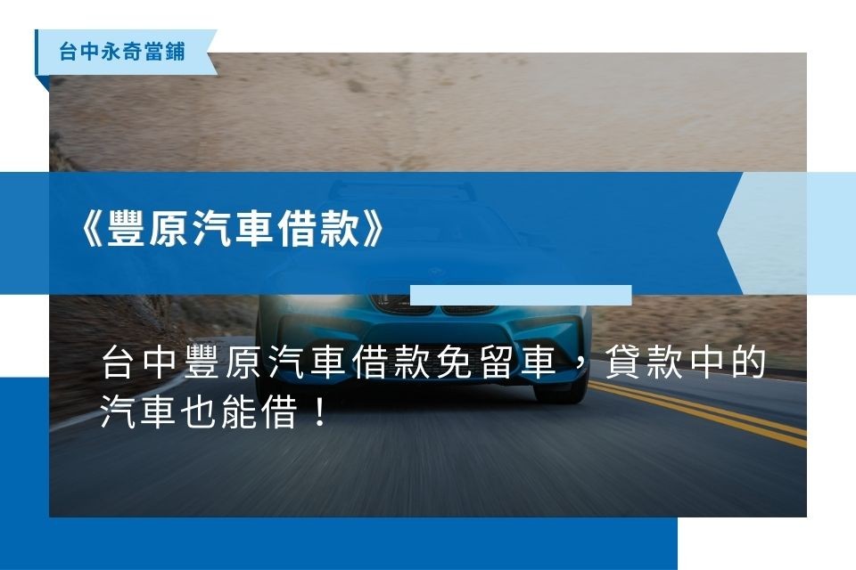 台中豐原汽車借款借貸，貸款中的汽車也能辦理！