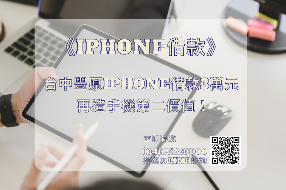 台中豐原iphone借款3萬元，再造手機第二價值！