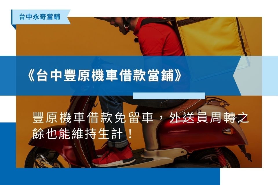 《台中豐原機車借款當鋪》豐原機車借款免留車，外送員周轉之餘也能維持生計！