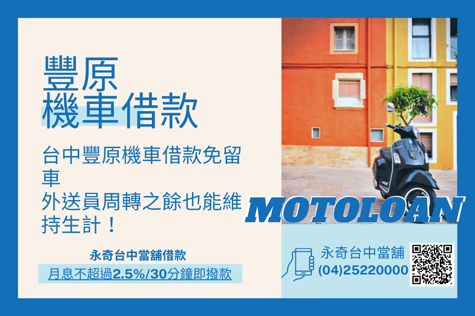 台中豐原機車借款免留車，外送員周轉之餘也能維持生計！