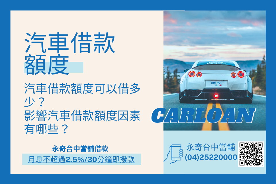 汽車借款額度可以借多少？影響汽車借款額度因素有哪些？