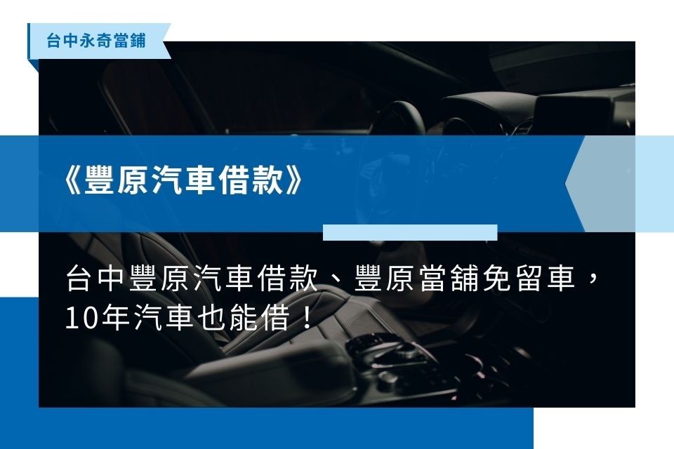 台中豐原汽車借款、豐原當舖免留車，10年汽車也能借！