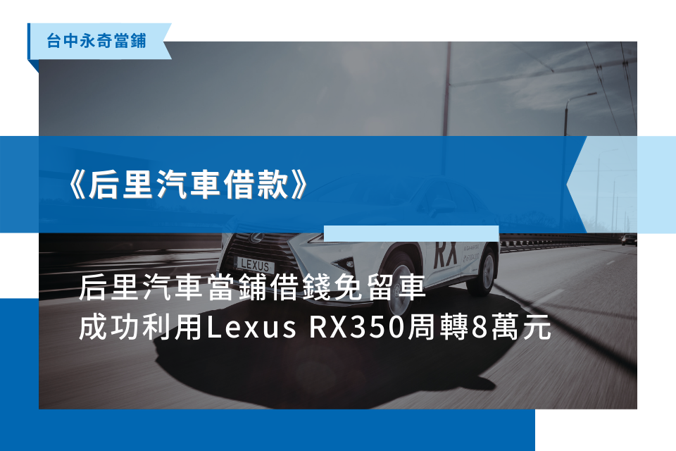 后里汽車當鋪借錢免留車，成功利用Lexus RX350周轉8萬元