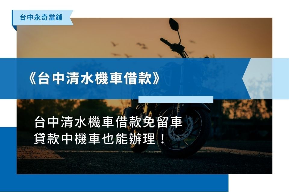 台中清水機車借款免留車，貸款中機車也能辦理！