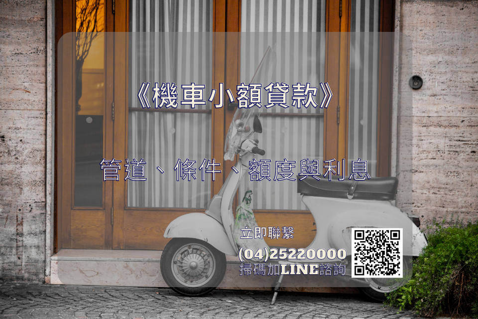 機車小額貸款完整教學！帶你輕鬆申辦機車小額借款
